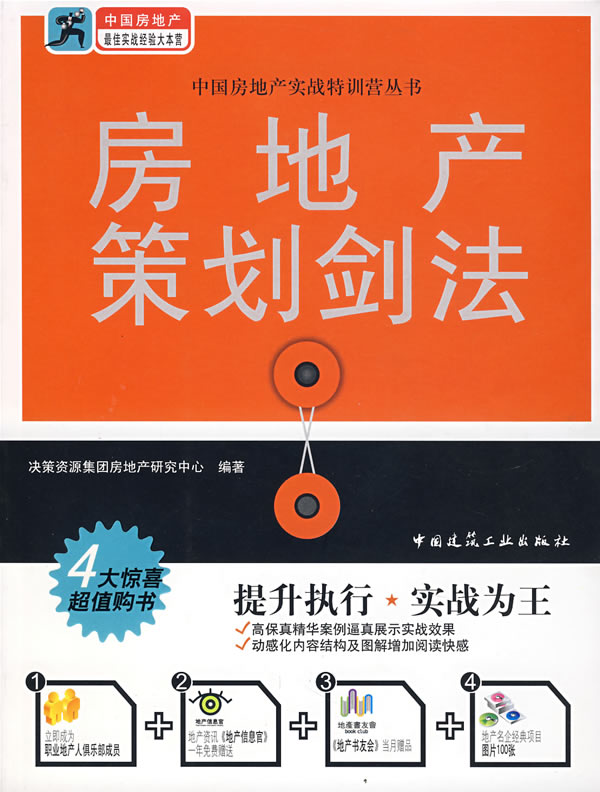 房地产策划剑法【放心选购】
