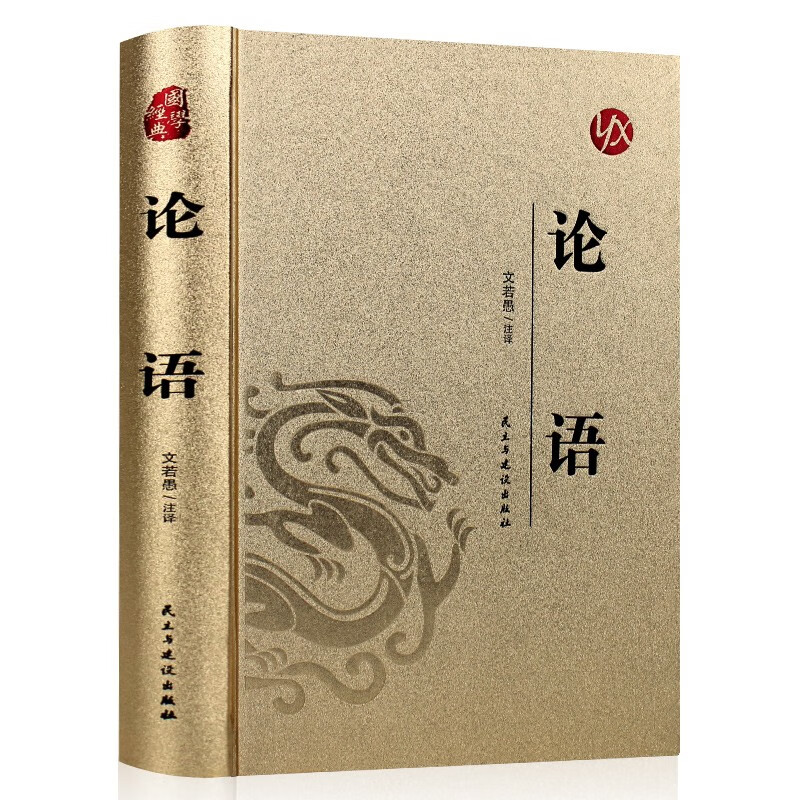 国学经典：（烫金精装）论语