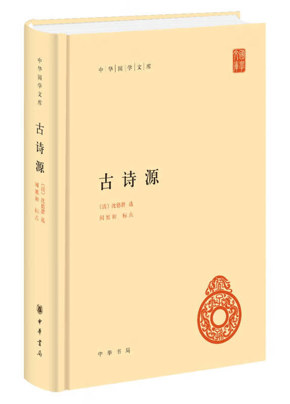 【新华书店】古诗源（中华国学文库）