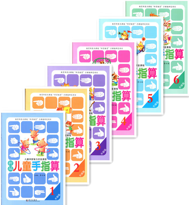 儿童学前智力开发课程 新编儿童手指算123456 升级版 武汉出版社