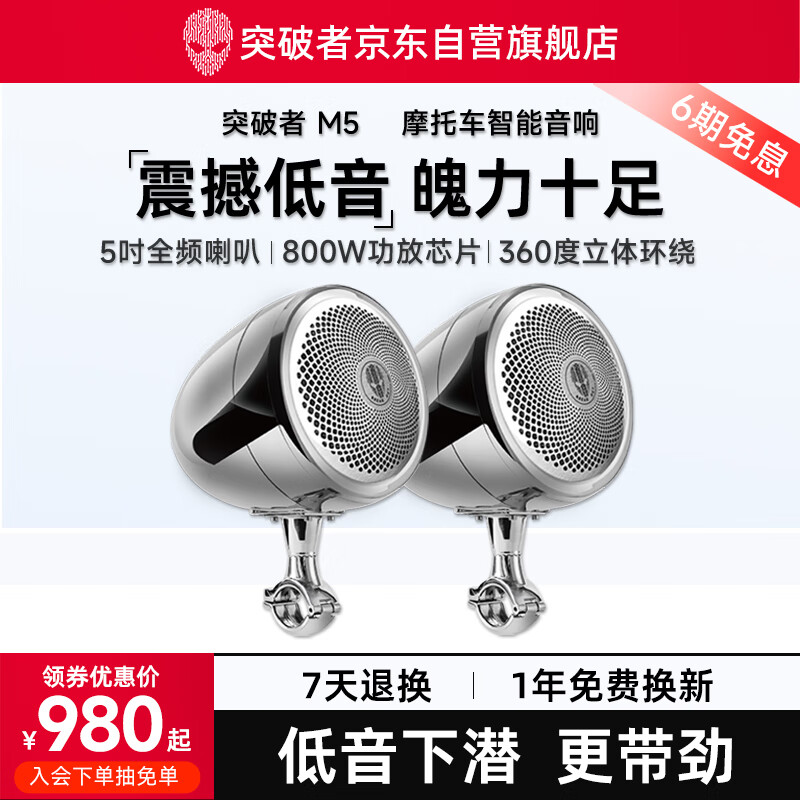 突破者M5 摩托车音响低音炮带蓝牙防水音箱超大声机车加装防水12V