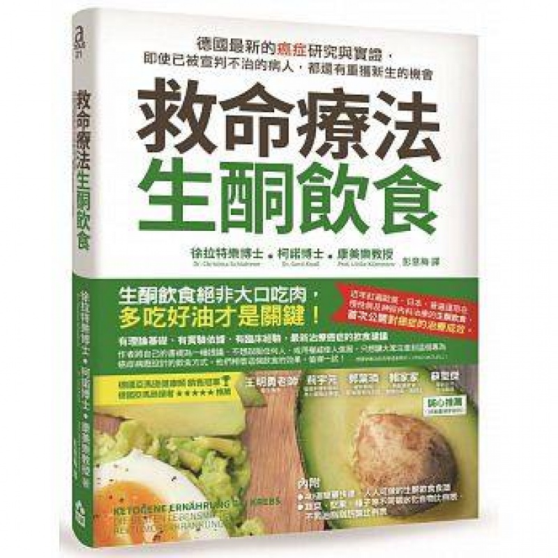 港台图书《救命疗法．生酮饮食：德国新的癌症研究与实证》 食疗养生 繁体中文 作者 徐拉特乐 柯诺 康美乐 如果出版