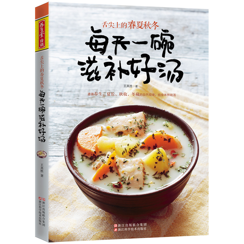 每天一碗滋补好汤(舌尖上的春夏秋冬)