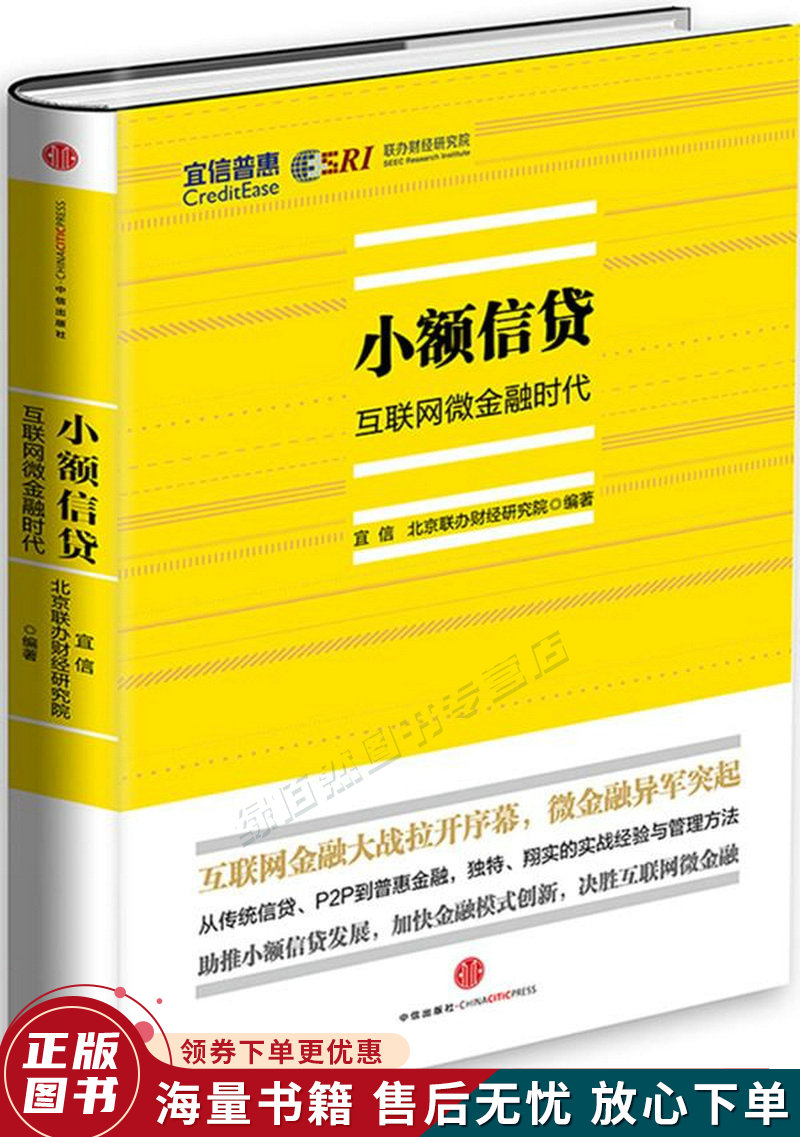 小额信贷：互联网微金融时代