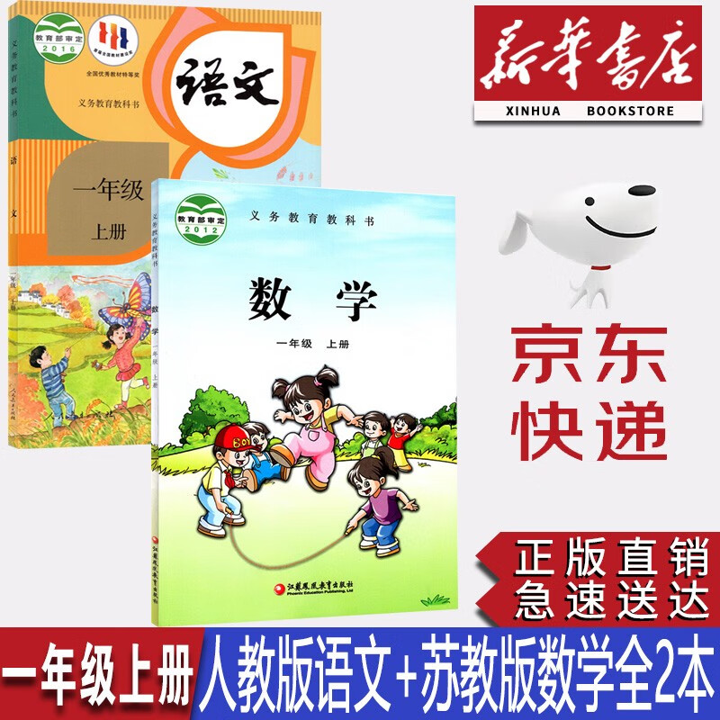 【新华书店正版】小学1一年级上册部编版人教版语文+苏教版数学全套2本书课本一年级上册语文数学教材教科书一1上语文数学书