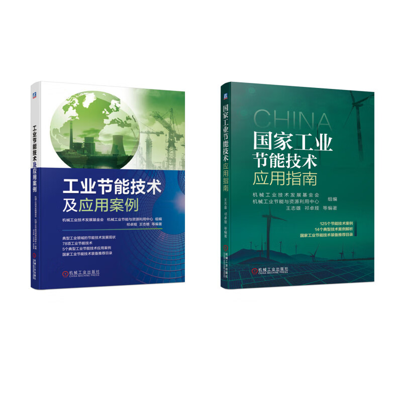工业节能系列 套装2本