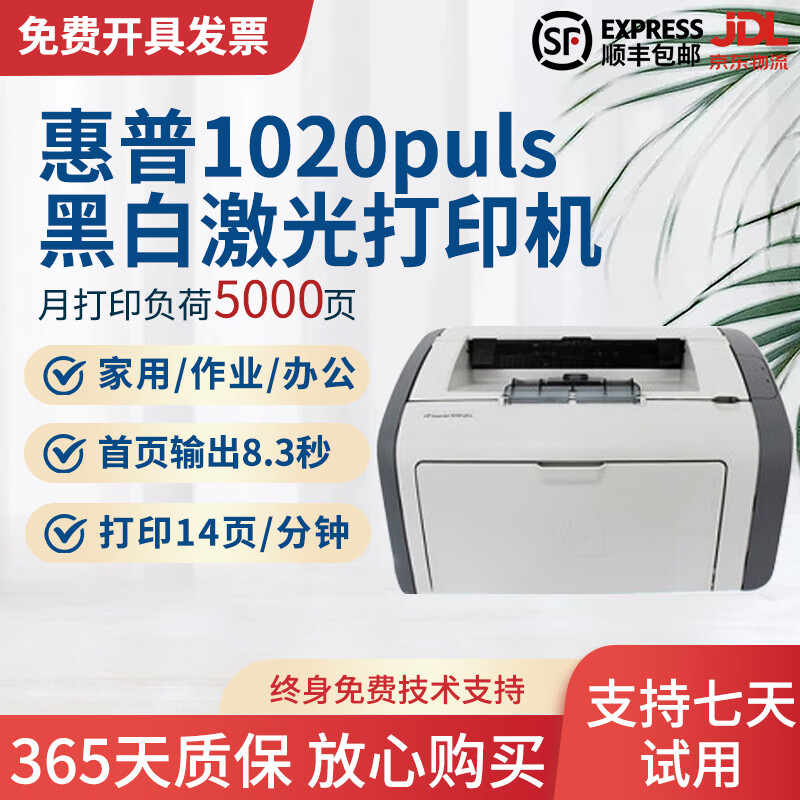 【二手9成新】惠普1020打印机 选配小白盒可手机无线WIFI微信黑白激光打印机 1606办公家用 1020Plus标配【配一支易加粉硒鼓+1瓶碳粉】