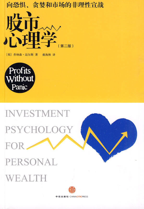 股市心理学 （英）迈尔斯 著,虞海侠 译 中信出版社【正版图书，放心购买】