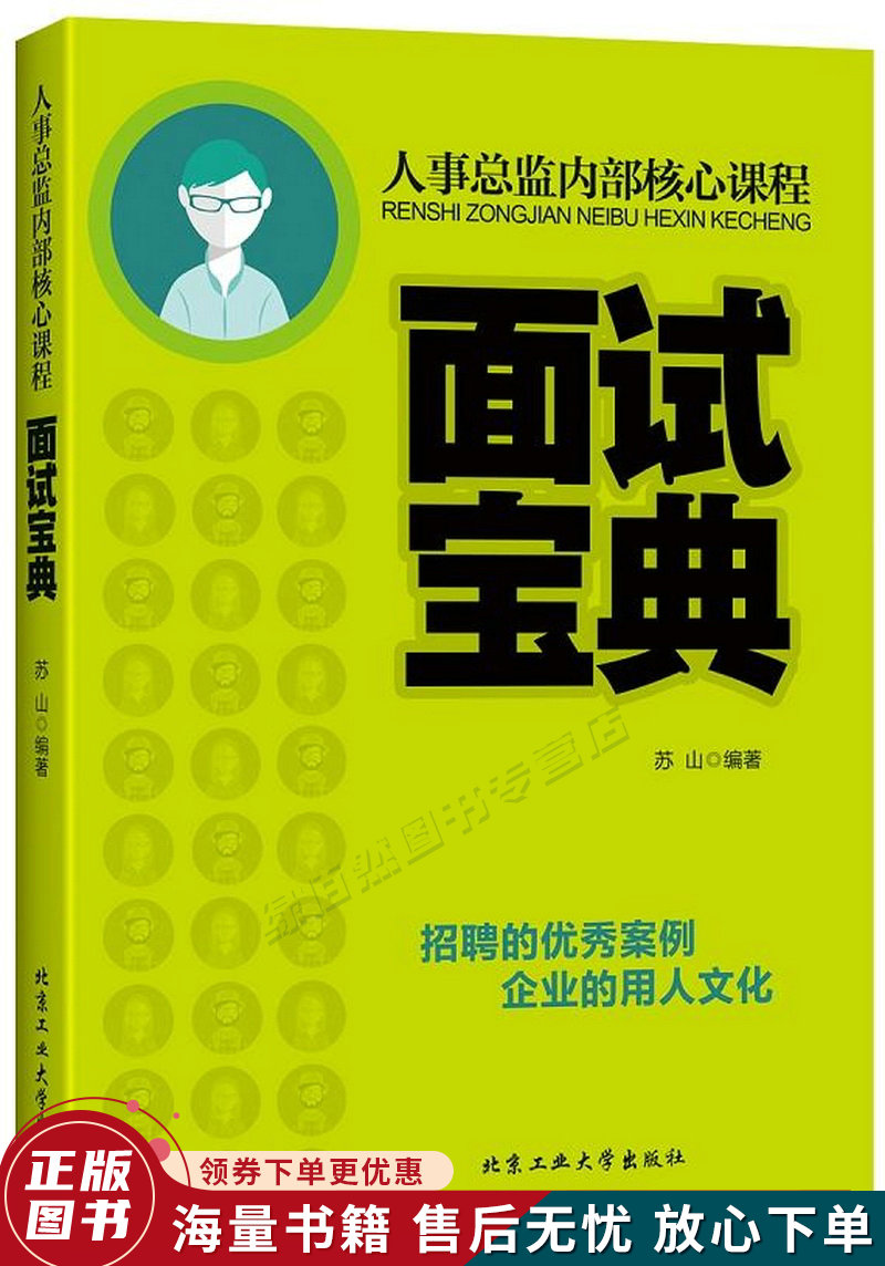 人事总监内部核心课程:面试宝典