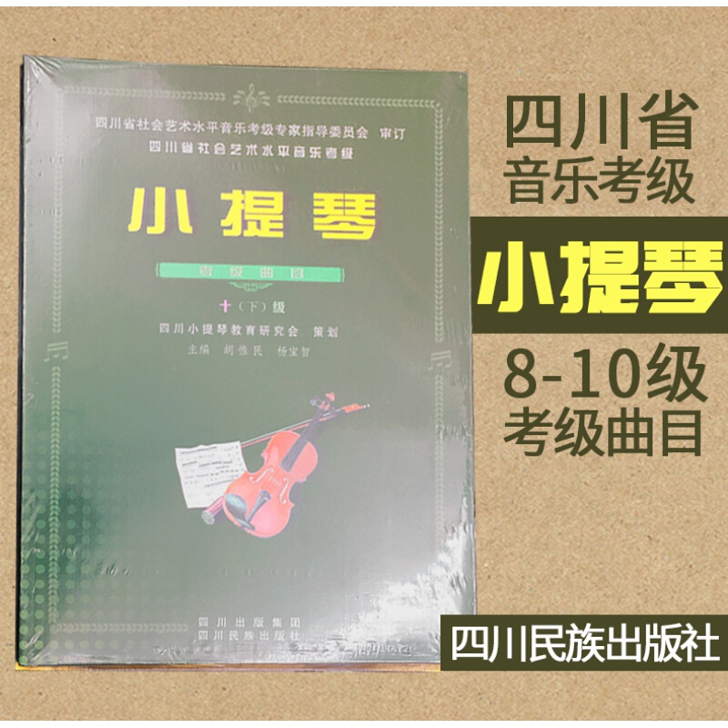 小提琴等级考试书共4册 四川省社会艺术水