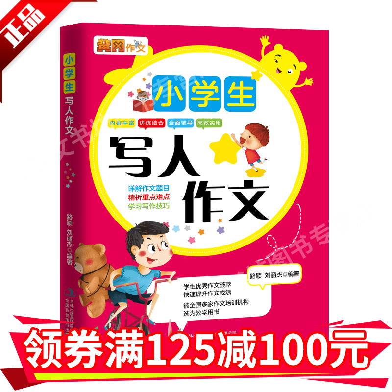 新版作文大全小学生3-6年级辅导教材三年级作文书同步写人优秀分类四六课外书小学写作技巧HD