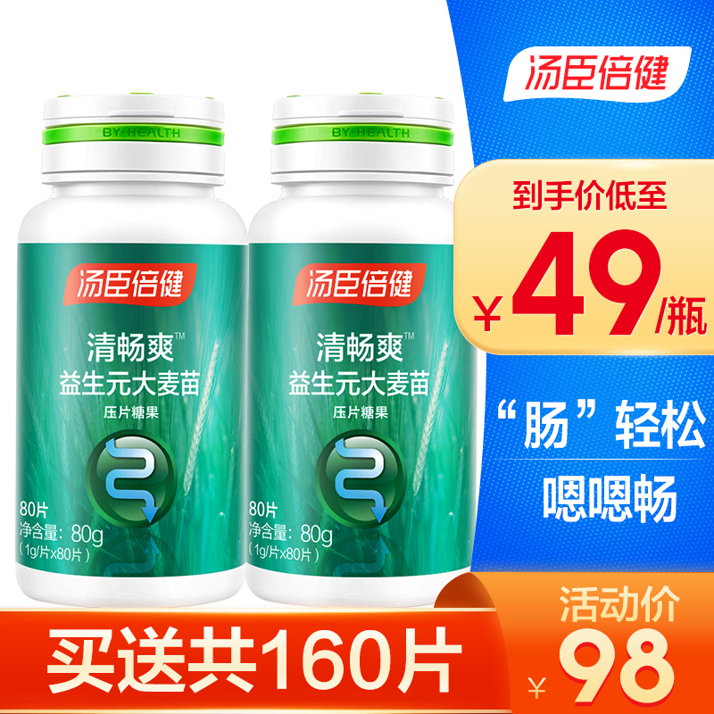 【共160片】汤臣倍健清畅爽益生元大麦苗压片糖果80片 送80片含膳食纤维(清好清畅芦荟胶囊升级款)