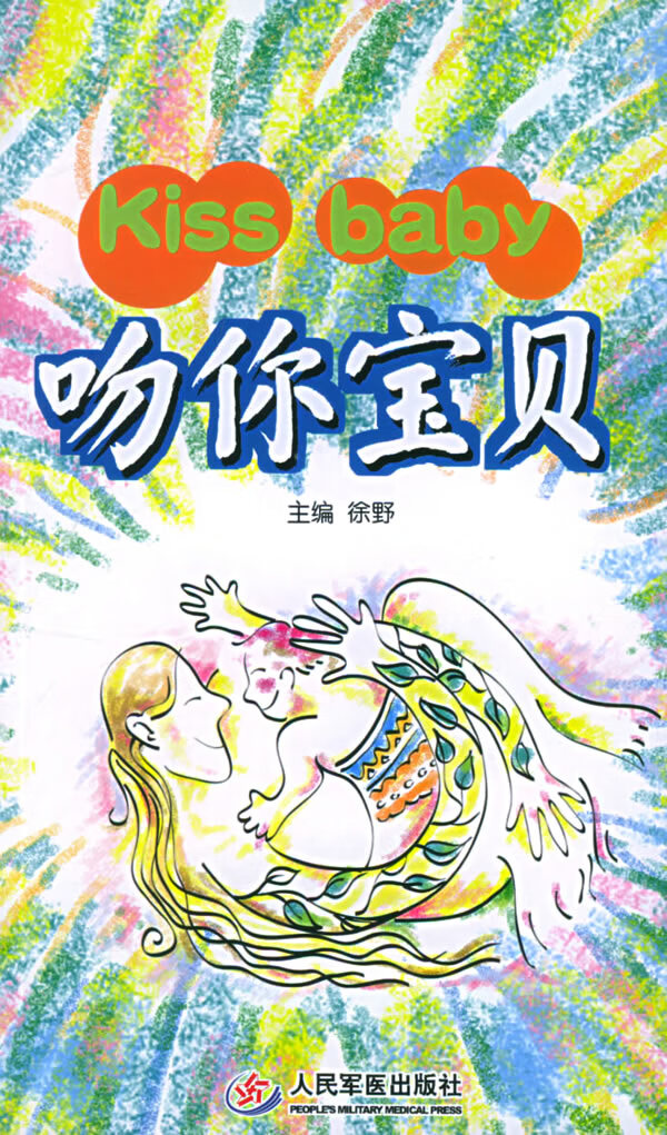 kissbaby:吻你宝贝【稀缺图书,放心购买】