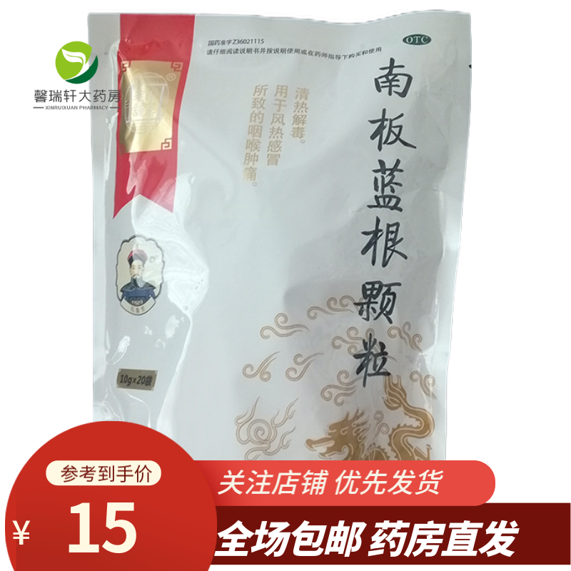 乐家老铺南板蓝根颗粒10g*20袋清热解毒用于风热感冒所致咽喉肿痛 1