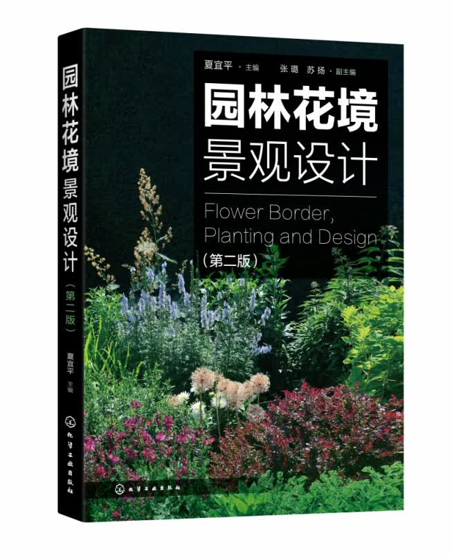 园林花境景观设计(第2版)
