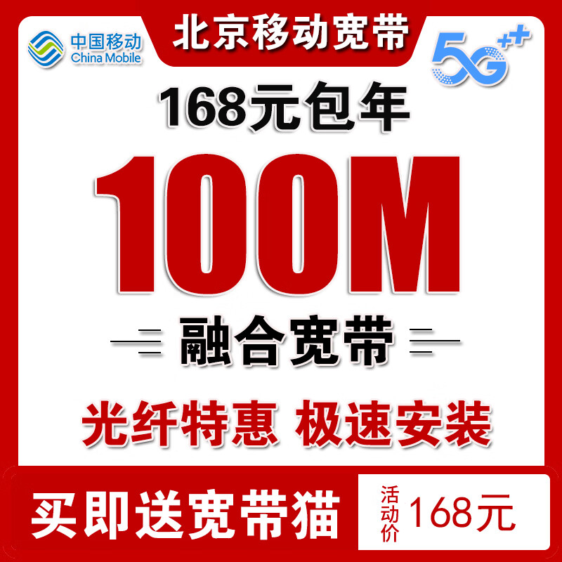 中国移动 北京移动宽带安装办理北京宽带安装宽带办理北京移动 北京移动宽带新装北京宽带168元/年100M怎么样,好用不?