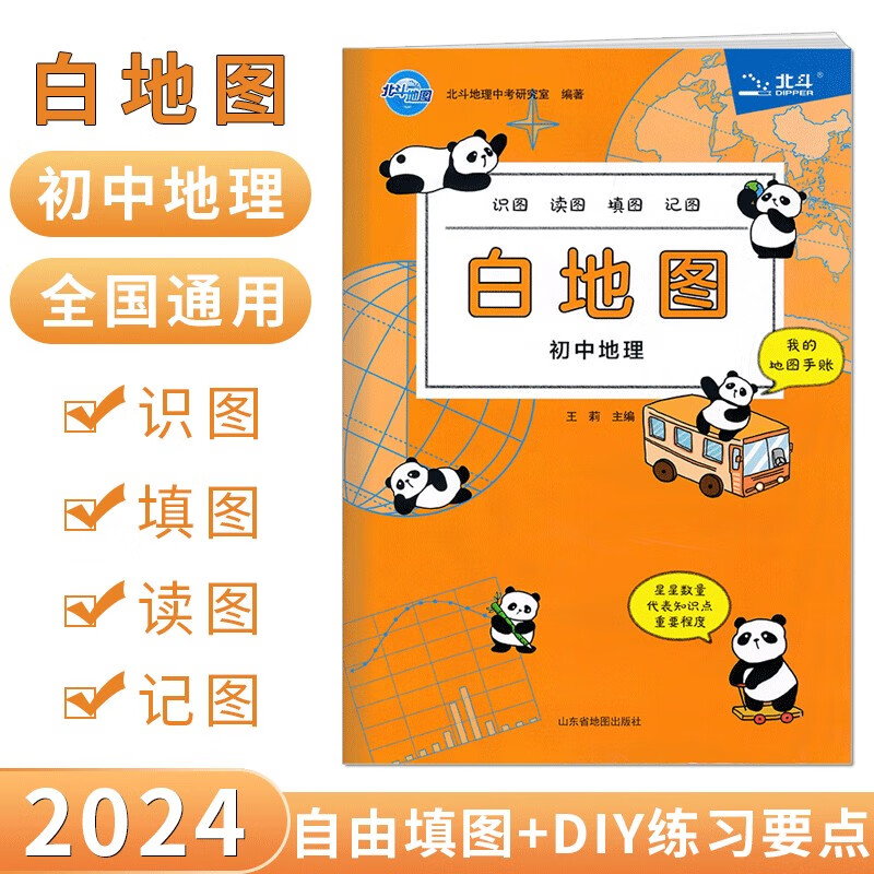 【2024新版】北斗地图 白地图 初中地理过关识图 读图 填图 棘突 地图