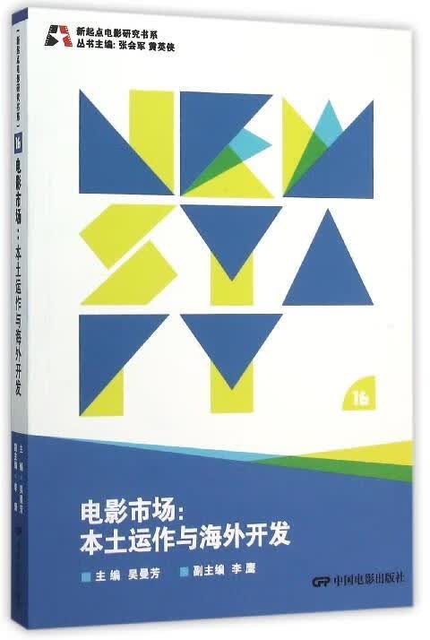 新起点电影研究书系--电影市场:本土运作与海外开发 吴曼芳 著 中国电影出版社
