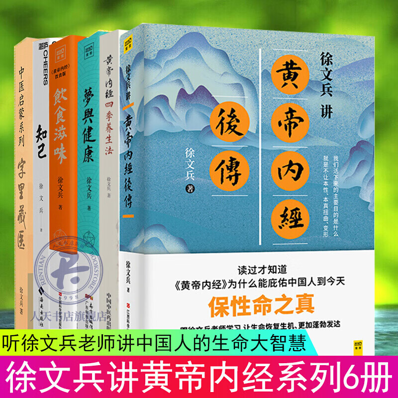 徐文兵作品6册 徐文兵讲黄帝内经后传+梦与健康+字里藏医+知己+饮食滋味+黄帝内经四季养生法 中医专学