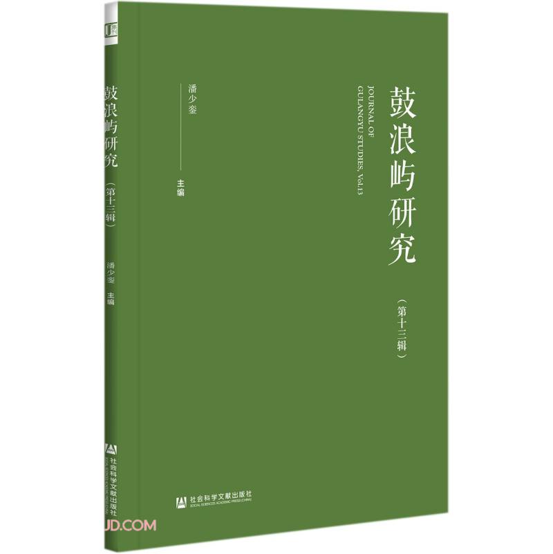 鼓浪屿研究(第13辑)