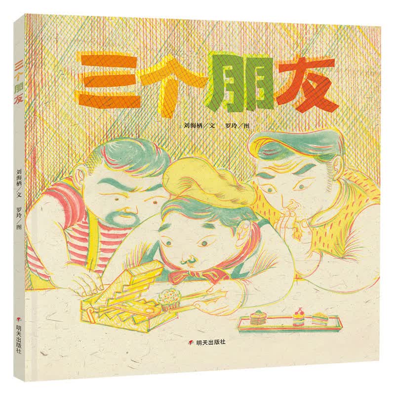 三个朋友9787570808946