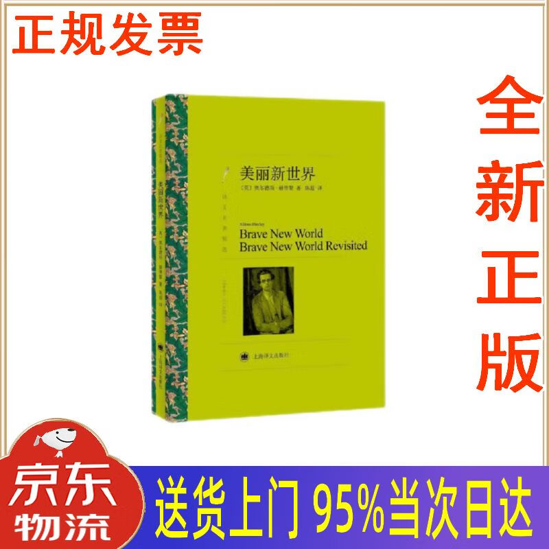 美丽新世界 [英]奥尔德斯·赫胥黎 上海译文出版社