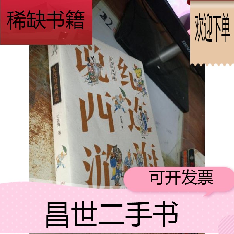 【二手9成新】纪连海说西游 签名本