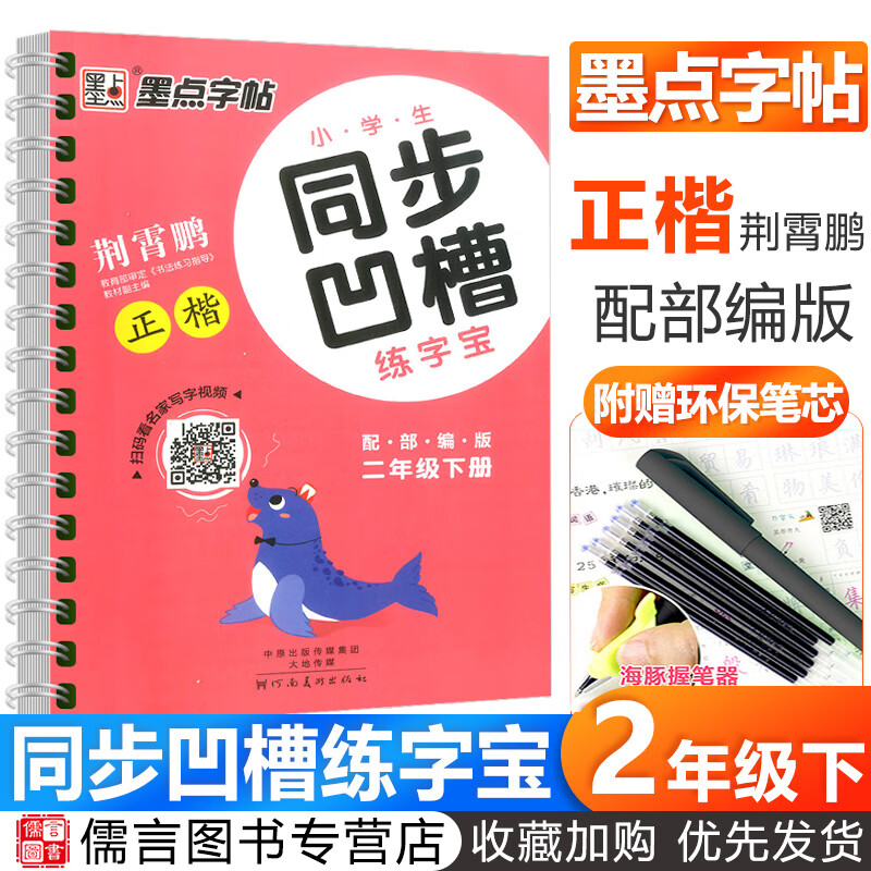 墨点字帖小学生同步凹槽练字宝二年级下册人教版部编版 荆霄鹏正楷小学2年级教材同步铅笔硬笔书法练字本笔画
