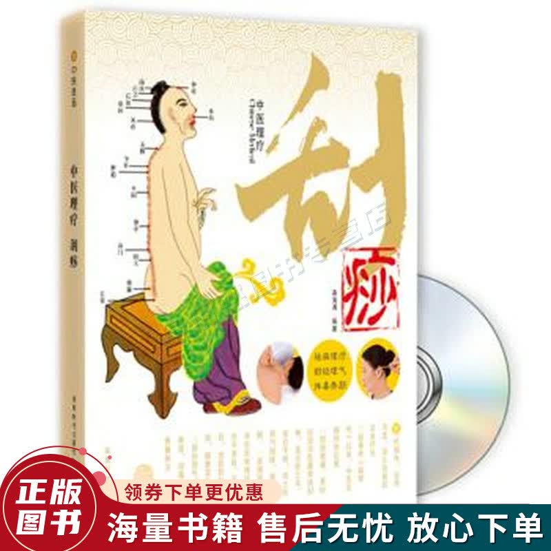 中医理疗：刮痧