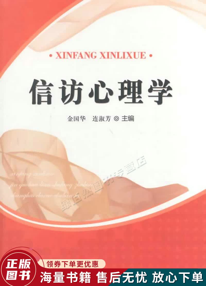 信访心理学