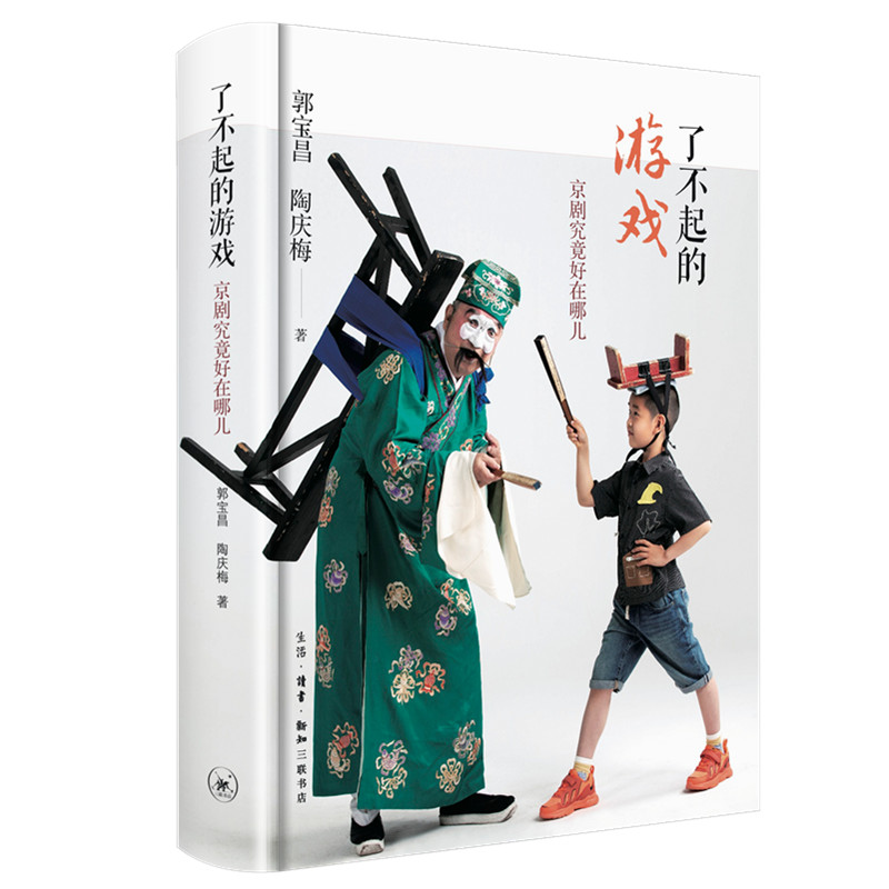了不起的游戏：京剧究竟好在哪儿9787108071637