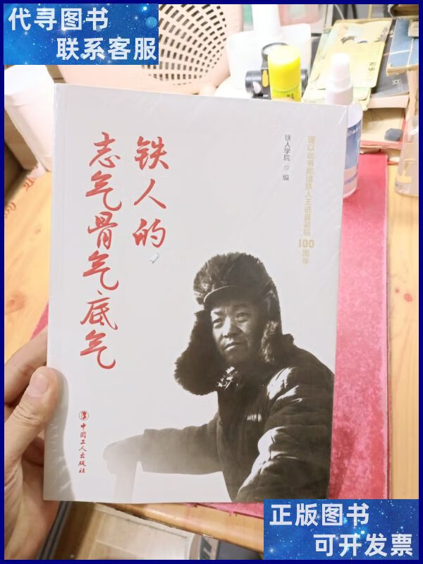 铁人的志气骨气底气 中国工人出版社二手书