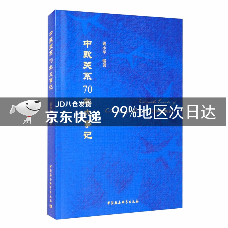 中欧关系70年大事记