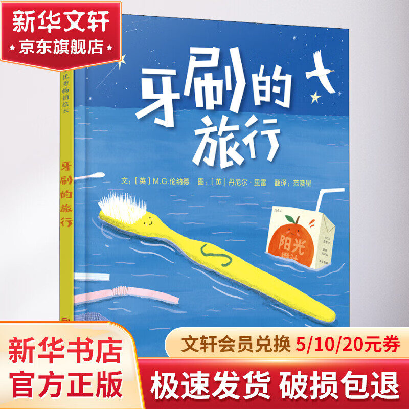 牙刷的旅行 幼儿图书 绘本 早教书 儿童书籍  儿童书籍