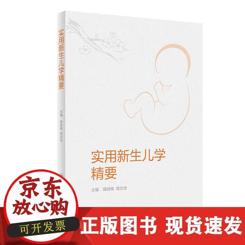 【正版现货】实用新生儿学精要
