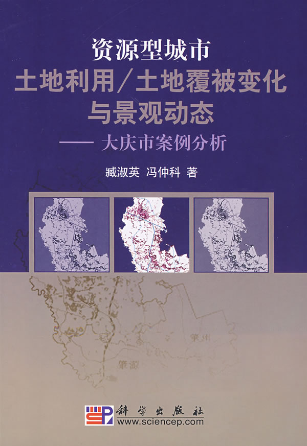 资源型城市土地利用、土地覆被变化与景观动态