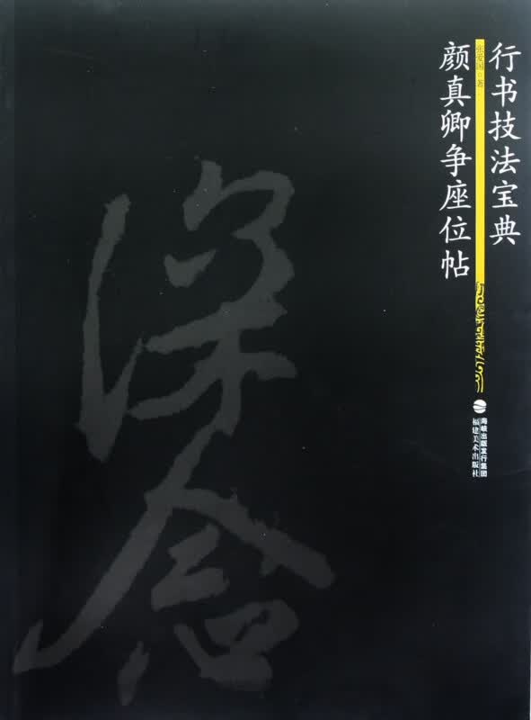 颜真卿争座位帖(行书技法宝典)