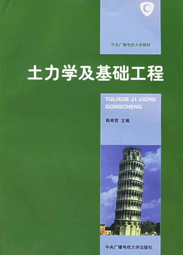 土力学及基础工程【正版】