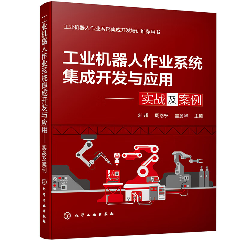 工业机器人作业系统集成开发与应用——实战及案例