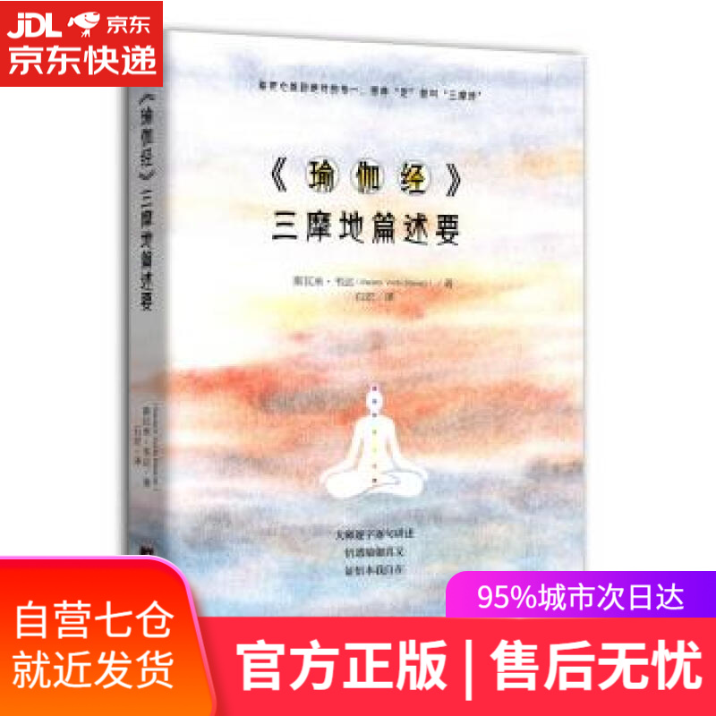 【新华书店】《瑜伽经》三摩地篇述要 斯瓦米·韦达,Ms,Tinyu,Chen 著 中央编译出版社