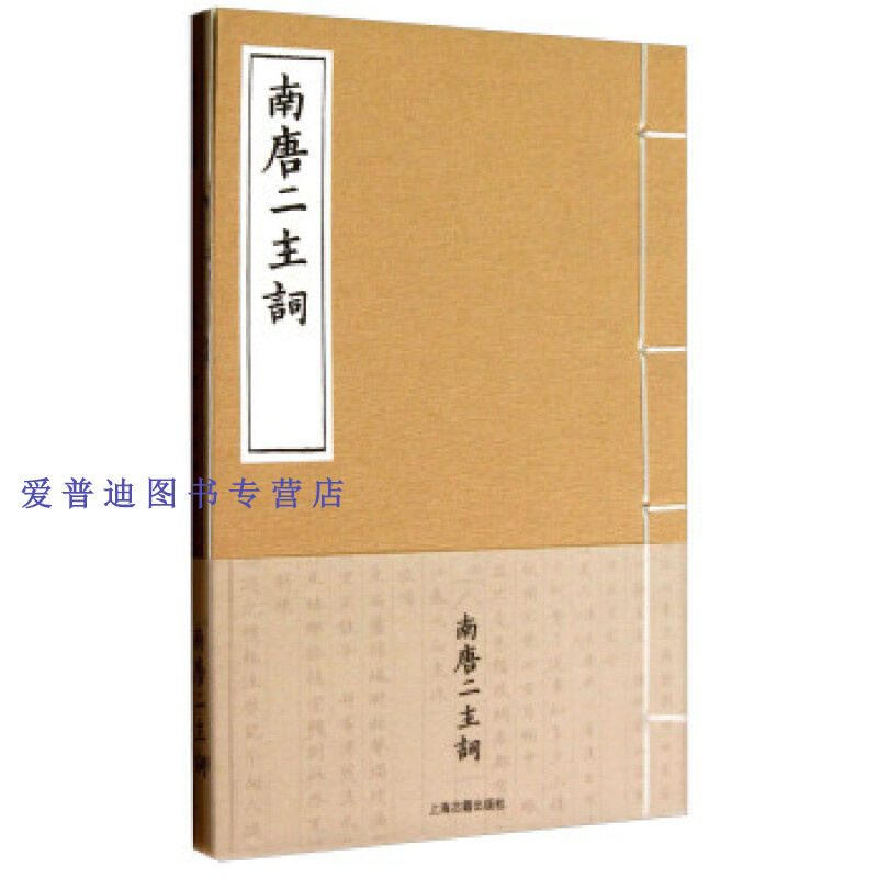 南唐二主词(宣纸线装本) [南唐]李璟,[南唐【正版好书,下单速发】