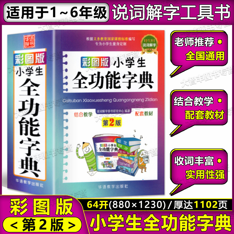 字典小学生专用多功能新版正版年新编人教版学生成语词语新华字典反义词和近义词大全笔顺大词典现代