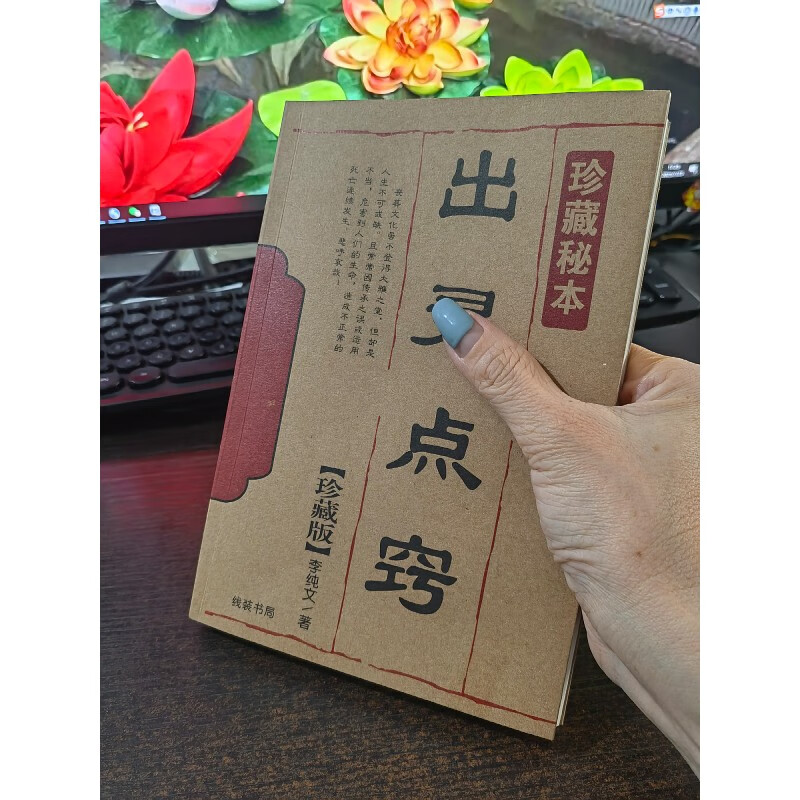 正版促销 出灵点窍 珍藏版 李纯文 著 32开本286页 线装书局