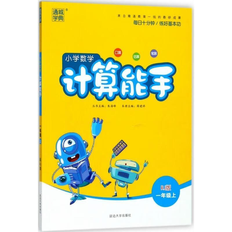小学数学计算能手 朱海峰 主编 延边大学出版社