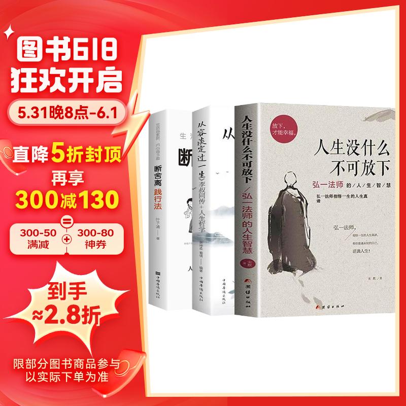 3册  人生没有什么不可放下+从容淡定过一生+人生一定要懂断舍离 弘一法师李叔同传一生彻悟的人生