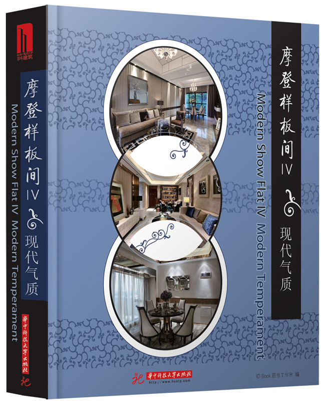 [正版图书] 摩登样板间 现代气质 ID Book图书工作室 华中科技大学出版社 978756800