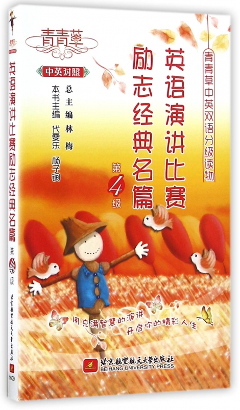 英语演讲比赛励志经典名篇(第4级中英对照)/青青草中英双语分级读物