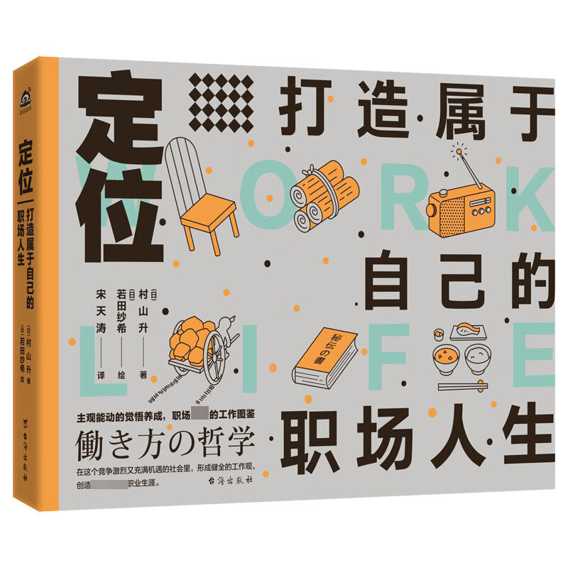 定位(打造属于自己的职场人生)