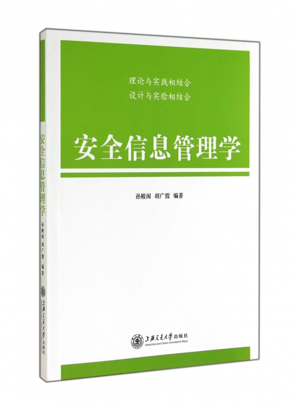 安全信息管理学