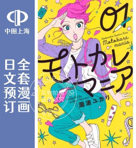 预售 日文预订 前男友狂 全6卷 1-6 漫画 モトカレマニア